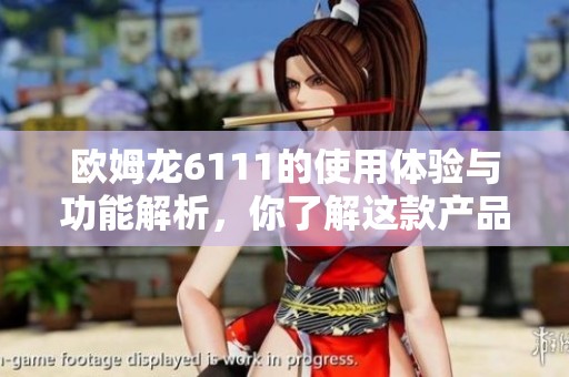 欧姆龙6111的使用体验与功能解析，你了解这款产品的优势吗