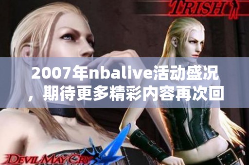 2007年nbalive活动盛况，期待更多精彩内容再次回归