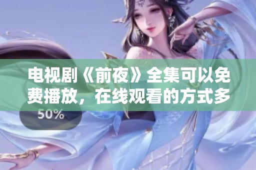 电视剧《前夜》全集可以免费播放，在线观看的方式多样化，快来体验吧！