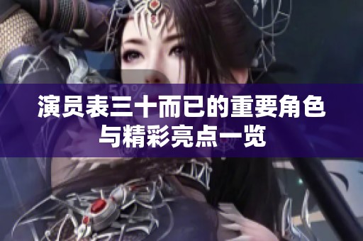 演员表三十而已的重要角色与精彩亮点一览