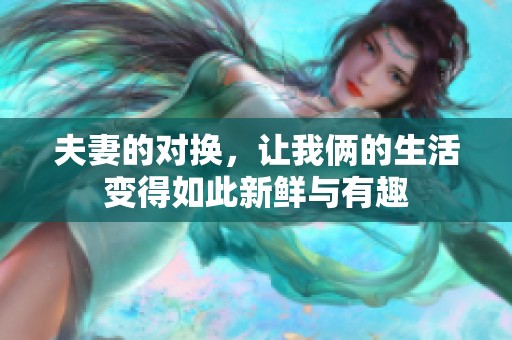 夫妻的对换，让我俩的生活变得如此新鲜与有趣