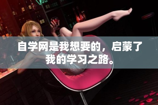 自学网是我想要的，启蒙了我的学习之路。