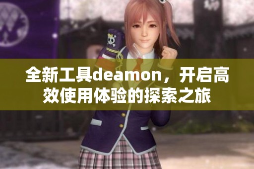 全新工具deamon，开启高效使用体验的探索之旅
