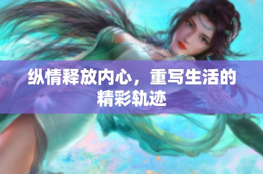 纵情释放内心，重写生活的精彩轨迹