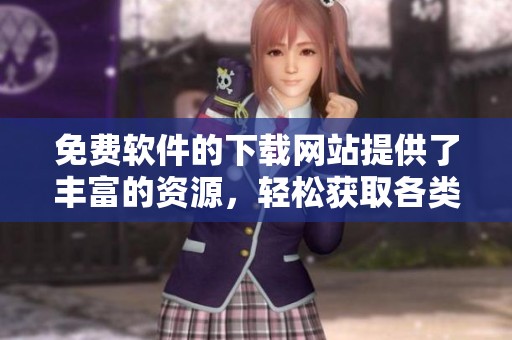免费软件的下载网站提供了丰富的资源，轻松获取各类应用程序
