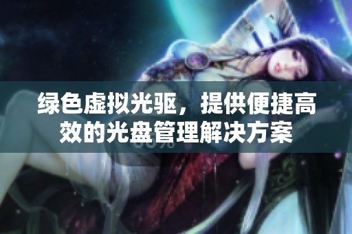 绿色虚拟光驱，提供便捷高效的光盘管理解决方案