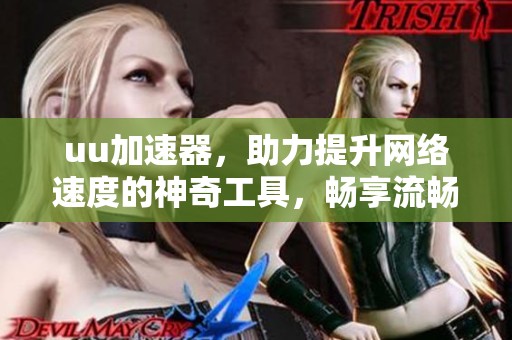 uu加速器，助力提升网络速度的神奇工具，畅享流畅上网体验