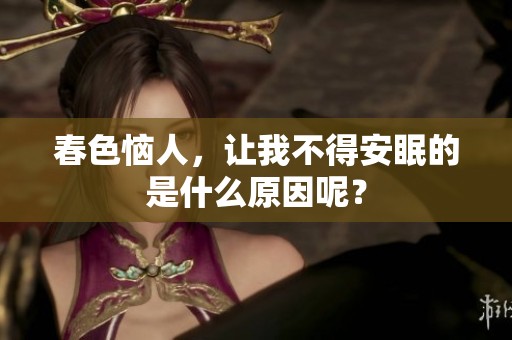 春色恼人，让我不得安眠的是什么原因呢？