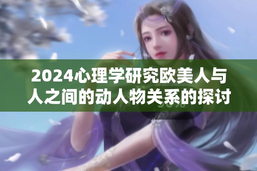 2024心理学研究欧美人与人之间的动人物关系的探讨与分析