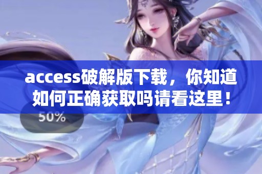 access破解版下载，你知道如何正确获取吗请看这里！