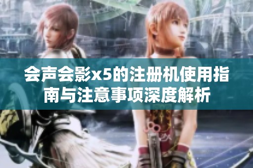 会声会影x5的注册机使用指南与注意事项深度解析