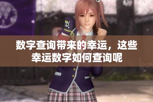 数字查询带来的幸运，这些幸运数字如何查询呢