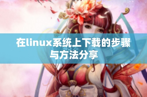 在linux系统上下载的步骤与方法分享