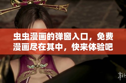 虫虫漫画的弹窗入口，免费漫画尽在其中，快来体验吧