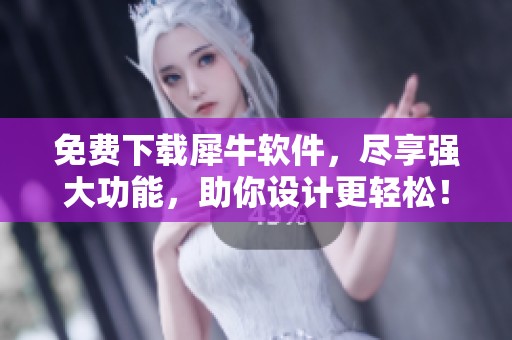 免费下载犀牛软件，尽享强大功能，助你设计更轻松！