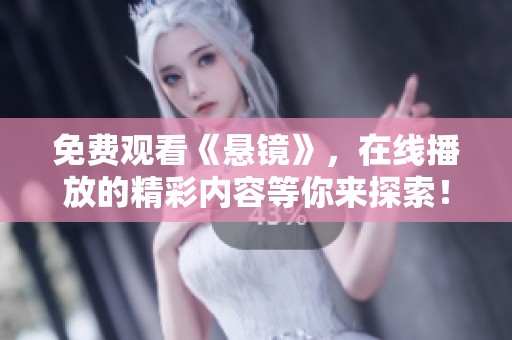 免费观看《悬镜》，在线播放的精彩内容等你来探索！