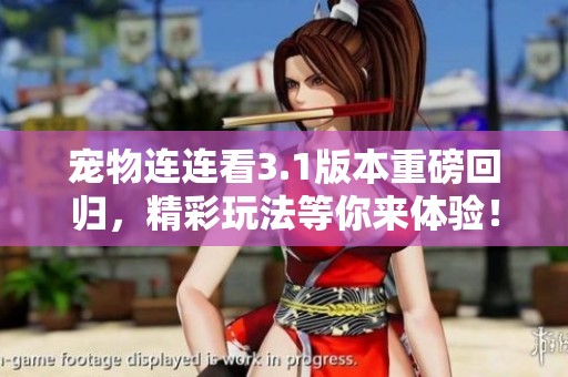 宠物连连看3.1版本重磅回归，精彩玩法等你来体验！