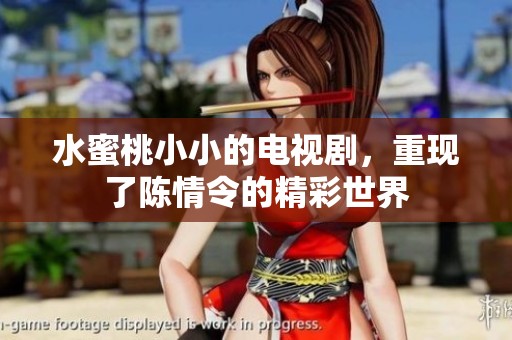 水蜜桃小小的电视剧，重现了陈情令的精彩世界