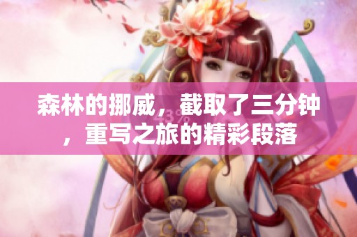 森林的挪威，截取了三分钟，重写之旅的精彩段落