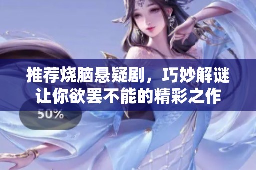 推荐烧脑悬疑剧，巧妙解谜让你欲罢不能的精彩之作