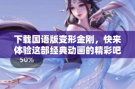下载国语版变形金刚，快来体验这部经典动画的精彩吧！