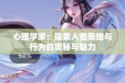 心理学家：探索人类思维与行为的奥秘与魅力