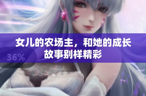 女儿的农场主，和她的成长故事别样精彩