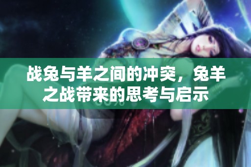 战兔与羊之间的冲突，兔羊之战带来的思考与启示