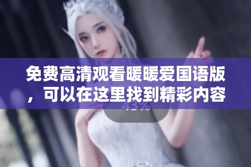 免费高清观看暖暖爱国语版，可以在这里找到精彩内容！
