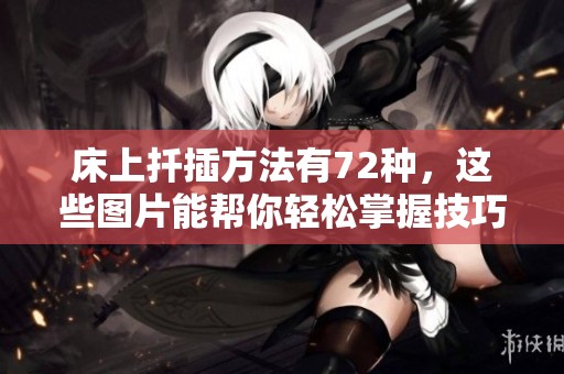床上扦插方法有72种，这些图片能帮你轻松掌握技巧
