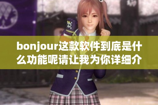 bonjour这款软件到底是什么功能呢请让我为你详细介绍一下