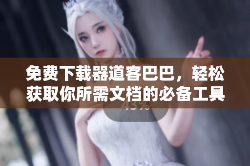 免费下载器道客巴巴，轻松获取你所需文档的必备工具