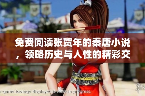 免费阅读张贺年的秦唐小说，领略历史与人性的精彩交织