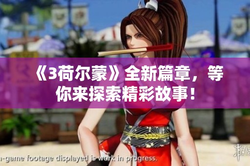 《3荷尔蒙》全新篇章，等你来探索精彩故事！