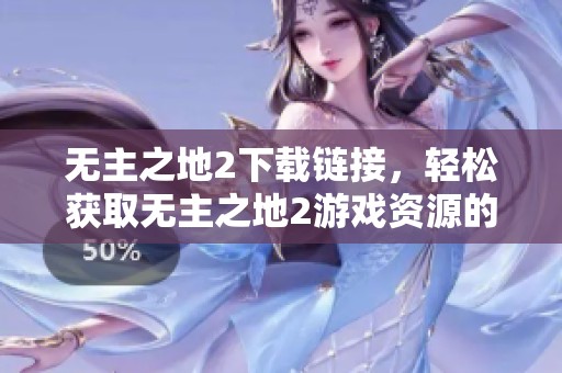 无主之地2下载链接，轻松获取无主之地2游戏资源的方法分享