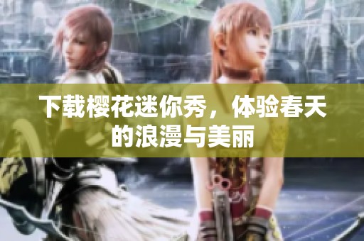 下载樱花迷你秀，体验春天的浪漫与美丽
