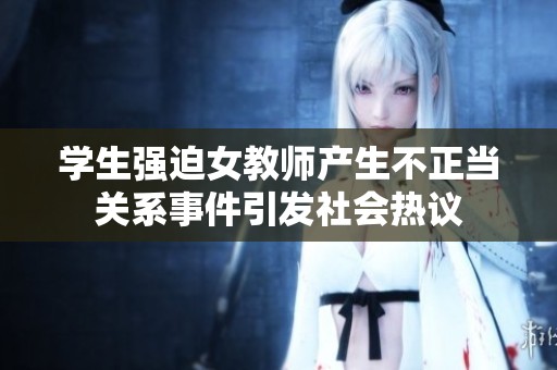 学生强迫女教师产生不正当关系事件引发社会热议