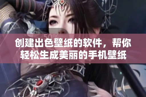 创建出色壁纸的软件，帮你轻松生成美丽的手机壁纸