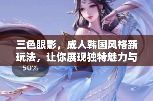 三色眼影，**韩国风格新玩法，让你展现独特魅力与时尚感
