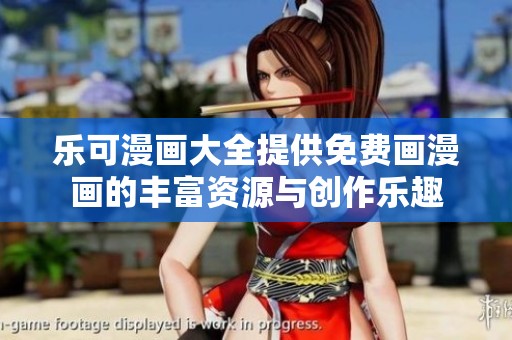 乐可漫画大全提供免费画漫画的丰富资源与创作乐趣