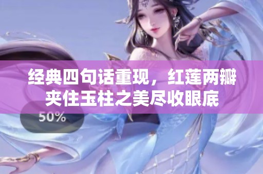 经典四句话重现，红莲两瓣夹住玉柱之美尽收眼底