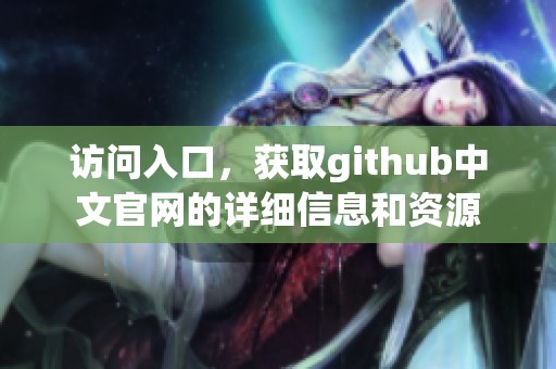访问入口，获取github中文官网的详细信息和资源