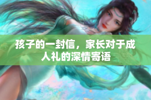 孩子的一封信，家长对于**礼的深情寄语