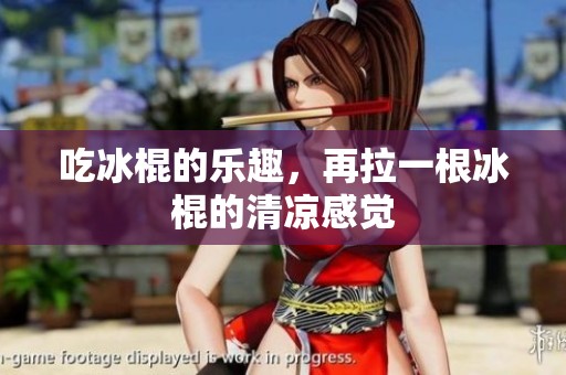 吃冰棍的乐趣，再拉一根冰棍的清凉感觉