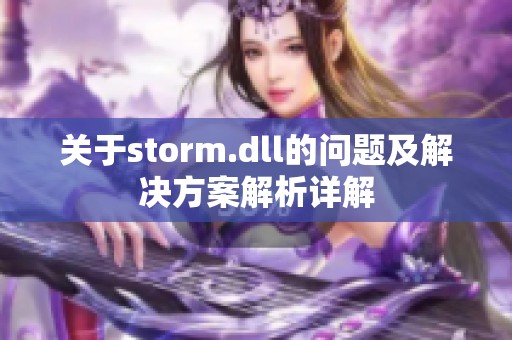 关于storm.dll的问题及解决方案解析详解