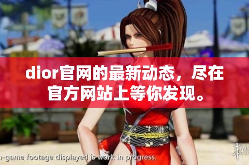 dior官网的最新动态，尽在官方网站上等你发现。