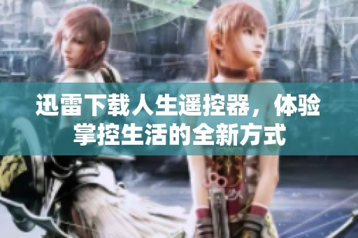 迅雷下载人生遥控器，体验掌控生活的全新方式