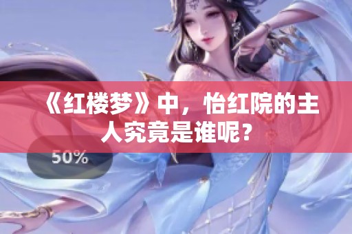 《红楼梦》中，怡红院的主人究竟是谁呢？