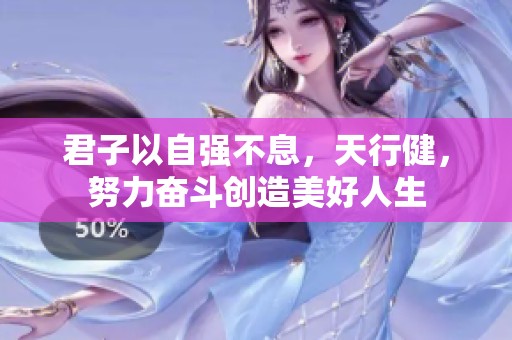 君子以自强不息，天行健，努力奋斗创造美好人生