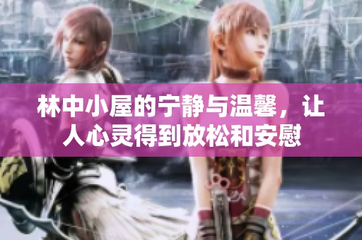 林中小屋的宁静与温馨，让人心灵得到放松和安慰